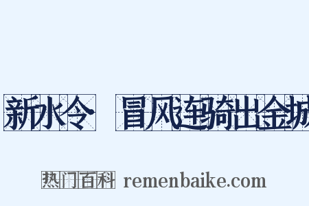 新水令·冒风连骑出金城是什么意思的图片